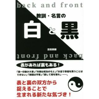 教訓・名言の白と黒／吉田英樹(著者)(住まい/暮らし/子育て)