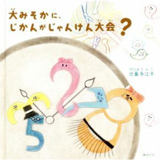 大みそかに、じかんがじゃんけん大会？／北島多江子(著者)(絵本/児童書)