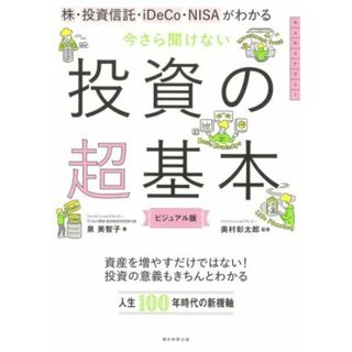 今さら聞けない投資の超基本 株・投資信託・ｉＤｅＣｏ・ＮＩＳＡがわかる 大人のリテラシー／泉美智子(著者),奥村彰太郎(監修)(ビジネス/経済)