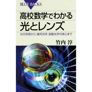 高校数学でわかる光とレンズ ブルーバックス／竹内淳(著者)(科学/技術)