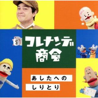 ＮＨＫコレナンデ商会「あしたへのしりとり」(キッズ/ファミリー)