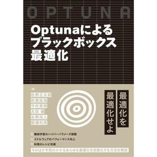 Ｏｐｔｕｎａによるブラックボックス最適化／佐野正太郎(著者),秋葉拓哉(著者),今村秀明(著者),太田健(著者),水野尚人(著者),柳瀬利彦(著者)(コンピュータ/IT)