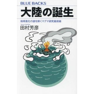 大陸の誕生　地球進化の謎を解くマグマ研究最前線 ブルーバックス／田村芳彦(著者)(科学/技術)