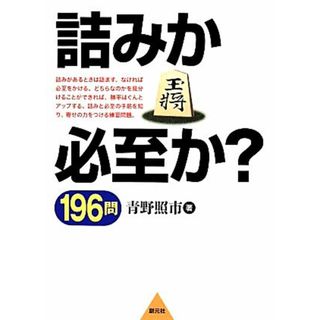 詰みか必至か？１９６問／青野照市【著】(趣味/スポーツ/実用)