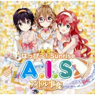 アイドル事変：はっぴ～！Ｓｕｎｒｉｓｅ(ゲーム音楽)