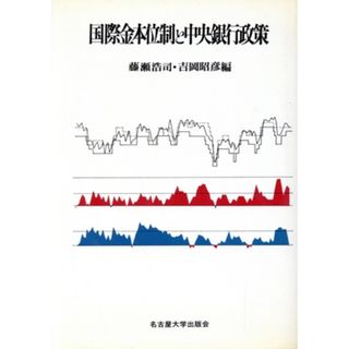 国際金本位制と中央銀行政策／藤瀬浩司(著者)(ビジネス/経済)