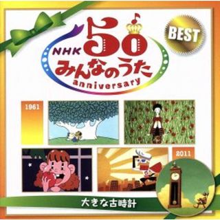 ＮＨＫみんなのうた　５０アニバーサリー・ベスト～大きな古時計～(キッズ/ファミリー)