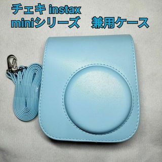 チェキ　instax miniシリーズ　兼用ケース　水色(フィルムカメラ)