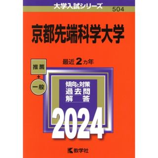 京都先端科学大学(２０２４年版) 大学入試シリーズ５０４／教学社編集部(編者)