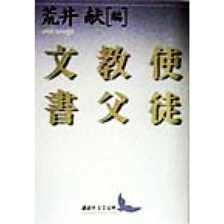 使徒教父文書 講談社文芸文庫／荒井献(編者)