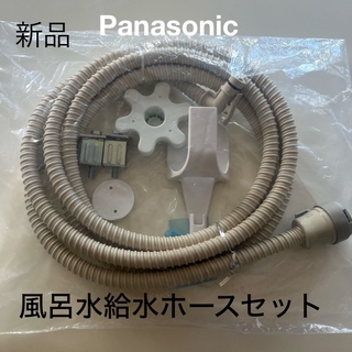 パナソニック(Panasonic)のPanasonic 風呂水給水ホースセット(洗濯機)