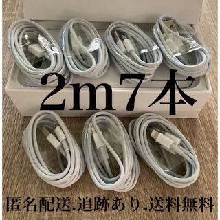 アイフォーン(iPhone)のiPhone充電器ケーブル2m7本(バッテリー/充電器)