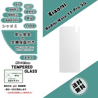 シャオミ(Xiaomi)のXiaomi Redmi Note 11 Pro 5G ガラスフィルム(保護フィルム)