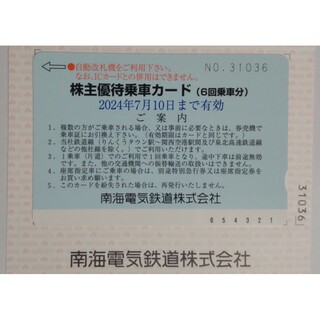 南海電鉄 株主優待乗車カード 6回分 2024年7月期限 -d