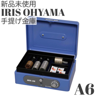 アイリスオーヤマ(アイリスオーヤマ)の新品未使用　手提げ金庫　ブルー　浅型引き出しに収納しやすい　A6サイズ　貴重品(その他)
