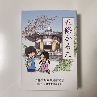 奈良県五條市　かるた(その他)