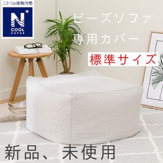 ニトリ(ニトリ)の【 新品 未使用 】 ニトリ ビーズソファ クッション カバー ホワイト(ビーズソファ/クッションソファ)