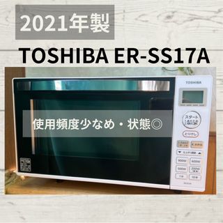 【電子レンジ】TOSHIBA ER-SS17A