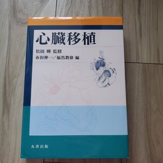 心臓移植