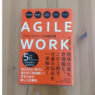 AGILE WORK　アジャイルワークの教科書(ビジネス/経済/投資)