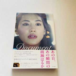 角川書店 - Ｄｏｃｕｍｅｎｔ　綾瀬はるか　写真集　フォトブック