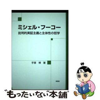 【中古】 ミシェル・フーコー 批判的実証主義と主体性の哲学/東信堂/手塚博(人文/社会)