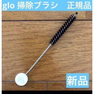 グロー(glo)のglo 純正 クリーニング 掃除デバイス 清掃クリア洗浄　gloブラシ　掃除(タバコグッズ)