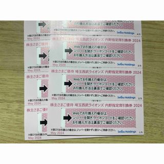 在庫限り☆10枚☆西武ライオンズ内野指定席引換券2024（株主優待）送料無料