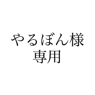 やるぼん様専用(その他)