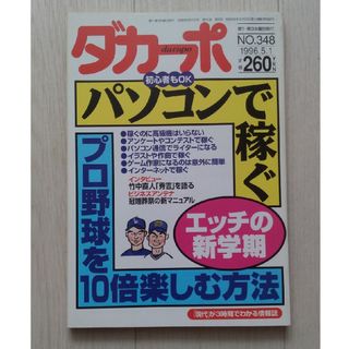 マガジンハウス(マガジンハウス)の【送料込】「ダカーポ」NO.348 1996年5月1日号(ニュース/総合)