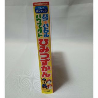 ショウガクカン(小学館)のパウ・パトロール　パウフェクトひみつずかん　本　図鑑(絵本/児童書)