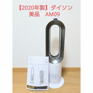 ダイソン(Dyson)の【2020年製】ダイソン AM09 ホワイト ファンヒーター ホット＆クール(ファンヒーター)