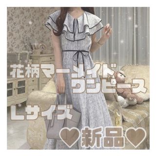 グレイル(GRL)の【新品タグ付き♥︎完売品】リボンベルト付き 花柄マーメイドワンピース Lサイズ(ロングワンピース/マキシワンピース)