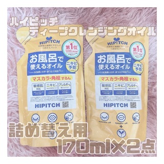 HIPITCH - 【新品・未使用品】ハイピッチ ディープクレンジングオイル 詰め替え 2点セット