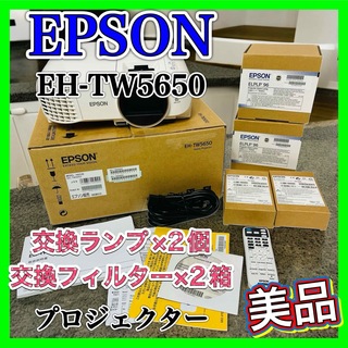 エプソン(EPSON)のEPSON エプソン EH-TW5650 プロジェクター 3D(プロジェクター)