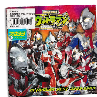 W13373 最新決定盤!!ウルトラマン全曲集 *2003~2004* 菊田知彦 中古CD(キッズ/ファミリー)