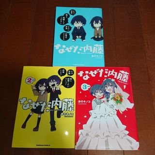 カドカワショテン(角川書店)のなぜだ内藤 全巻完結1~3巻       赤のキノコ(全巻セット)