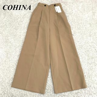 COHINA - ★タグ付き・未使用品★ コヒナ センタープレスワイドパンツ  XS 茶 □