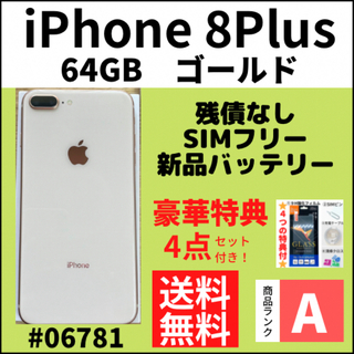 アイフォーン(iPhone)の【A上美品】iPhone 8 Plus ゴールド 64 GB SIMフリー 本体(スマートフォン本体)