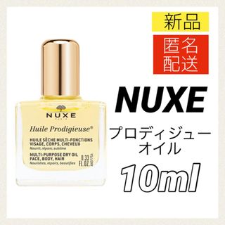 ニュクス プロディジューオイル ノーマル 10ml ミニ NUXE 新品