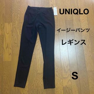 ユニクロ(UNIQLO)の【新品】UNIQLO ユニクロ　イージーニットレギンスパンツ Sサイズ (その他)