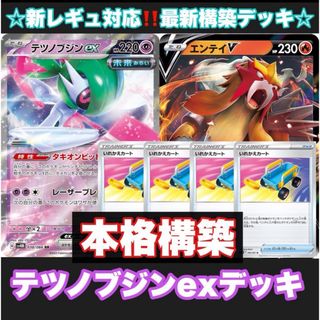 ポケモン(ポケモン)の☆本格構築☆テツノブジンexデッキ！エンテイV採用【構築済みデッキ】(シングルカード)