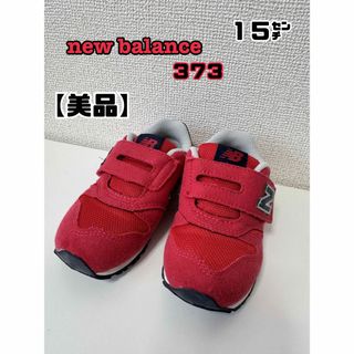 ニューバランス(New Balance)の【美品】new balance♡373 スニーカー　１５(スニーカー)