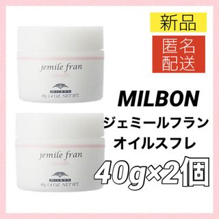 ミルボン(ミルボン)のミルボン ジェミールフラン オイルスフレ 40g ヘアオイル 新品２個(トリートメント)