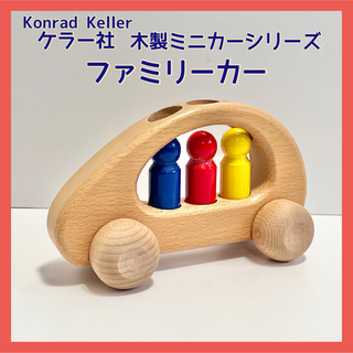 ケラー社  Konrad Keller  ファミリーカー 木製ミニカーシリーズ(知育玩具)