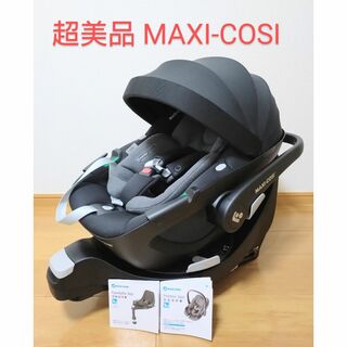 マキシコシ(Maxi-Cosi)の超美品　マキシコシ　ペブル360、ベース　セット(自動車用チャイルドシート本体)