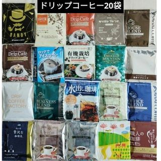 サワイコーヒー(SAWAI COFFEE)のドリップコーヒー20袋アソート🌟☕(コーヒー)