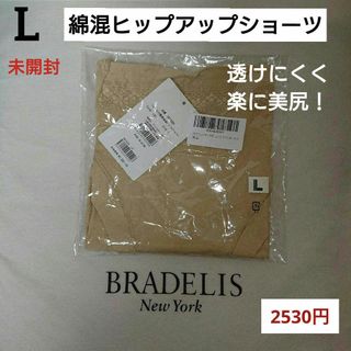 ブラデリスニューヨーク(BRADELIS New York)の新品未開封⭐2530円⭐透けにくいベージュ⭐補整ヒップアップショーツL(ショーツ)