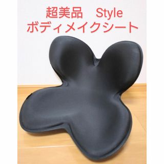 超美品　Style ボディメイクシート スタイル(座椅子)