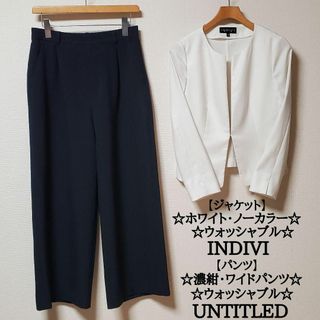 INDIVI　×　UNTITLED　ノーカラージャケット　ワイドパンツ　セット